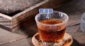 普洱茶像酱油吗？是苦的还是甜的？熟茶为何像酱油？可以饮用吗？