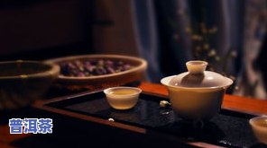 全程教学：普洱茶茶艺视频，从选茶、泡茶到品茶，一应俱全！