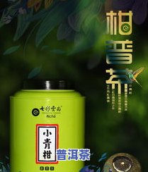 金罐新会小青柑普洱茶-新会小青柑罐装茶价格