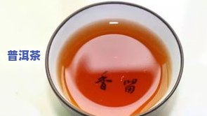 普洱茶全名-普洱茶全称