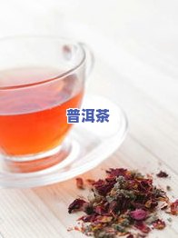 枸杞能配茶叶喝吗？详细解析与女性健康的关系