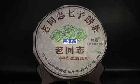 老同志普洱茶2007年价格表与查询：嘉加方砖、2017年及2008年价格