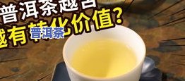 普洱茶味道很淡：原因与改善方法