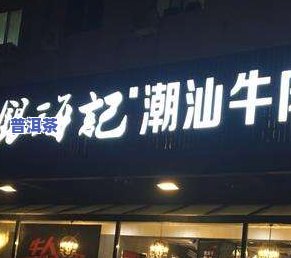 普洱茶牌子连锁店排名及介绍