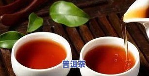 益生菌与普洱茶一起喝：功效、适合人群及饮用建议