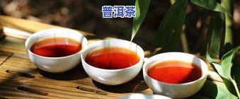 普洱茶要趁热喝吗？是冷藏还是烧开？原因是什么？