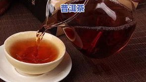 普洱茶热水冲泡：更佳温度、时间和方式探究