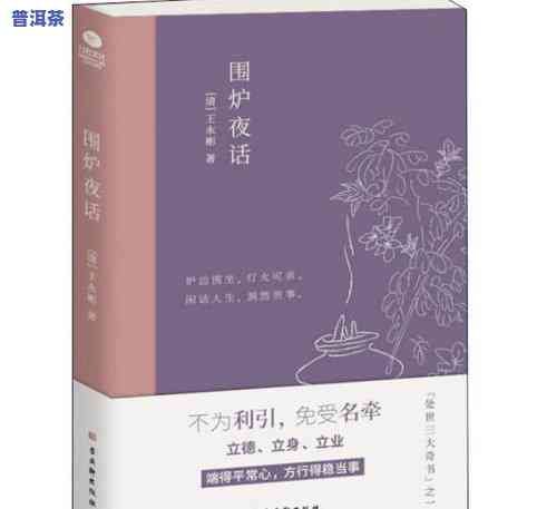 围炉夜话原文全文在线阅读与译文解析