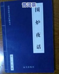 围炉夜话怎么样？用户分享阅读心得与价值，值得一看的经典名著！