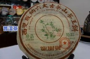 六大茶山纪念饼普洱茶是什么料？详解、口感及价格信息