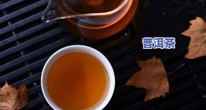 普洱茶回甘生津的原理及其科学解释