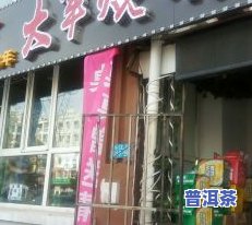 盐城卖茶叶有哪些？推荐好店及购买地点