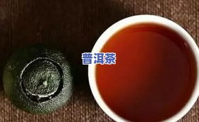 元正小青柑普洱茶的功效与正宗性解析，以及冲泡方法和品质评价