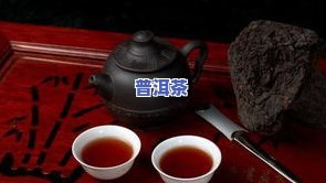 普洱茶可加什么？探索更佳搭配，提升口感与健康效果