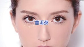 可以用茶叶洗眼睛吗？女生需要留意什么？