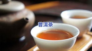 哪种普洱茶甘苦-哪种普洱茶甘苦更好