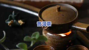 人喝普洱茶的感受与体会：一项关于人对普洱茶的认知、情感和行为的研究