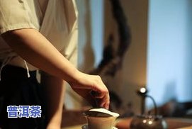 人喝普洱茶的感受与体会：一项关于人对普洱茶的认知、情感和行为的研究