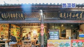 昆明普洱茶批发店铺地址在哪里？请看详细信息！