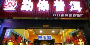 昆明普洱茶批发店铺地址电话及市场位置全览