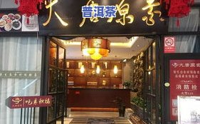 昆明普洱茶批发店铺地址-昆明普洱茶批发店铺地址在哪里