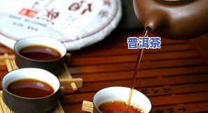 普洱茶喝完嗓子疼：起因、解决方法及是不是正常？