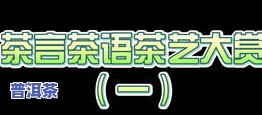 普洱茶台词：经典语录、茶艺台词与语录大全