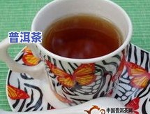 普洱茶：去火还是上火？正确饮用方法与食用建议