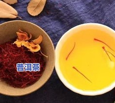 冬天普洱茶泡法视频教程图片大全及功效作用