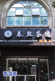 悠然茶饮：招牌设计、书写图片展示及茶餐厅、茶舍介绍