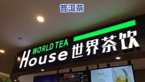 悠然茶饮：招牌设计、书写图片展示及茶餐厅、茶舍介绍