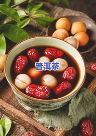 红枣和茶叶一起泡对人有何益处？探讨其好处与注意事项