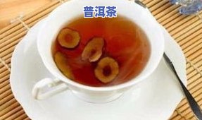 红枣和茶叶一起泡对人有何益处？探讨其好处与注意事项