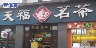 杭州有哪些好的茶叶连锁店？了解杭州茶叶店连锁与店铺信息！