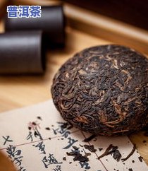 熟普洱茶的功效与禁忌全解析