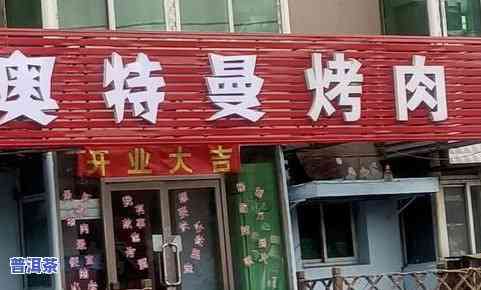 卖普洱茶取什么名字比较好听？精选好听店名推荐！