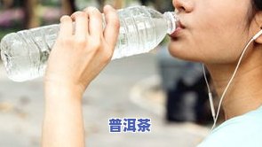 备孕期间能喝茶叶水吗？