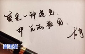 介绍普洱茶的句子：经典语录与简短描述