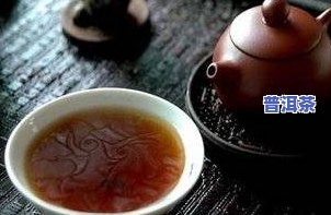 红普洱茶：种类、功效与食用方法解析，区别于普洱红茶