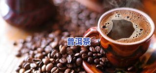 什么普洱茶对胃好？探讨不同种类普洱茶对胃部健康的影响与选择建议