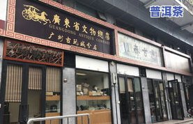 大益普洱茶门店：加盟、图片及广州地址全攻略