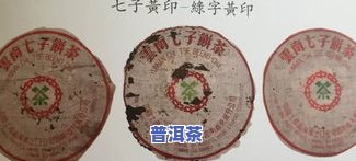 错版普洱茶大红印的含义及其价值：90年代的经典之作