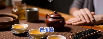 普洱茶什么样子更好？口感、外观、产地等方面的评价与推荐