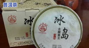 普洱茶十大品种排名：冰岛、最贵品种与厂家前50名一览表