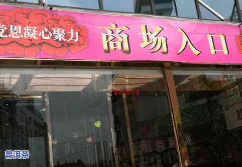 桐城茶叶店铺数量及名称一览