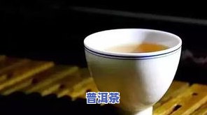 普洱茶发涩的原因解析：从苦涩到甘甜，你了解多少？