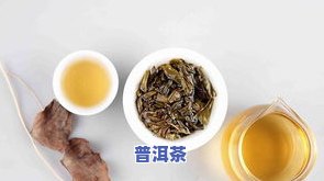 普洱茶发涩：原因解析