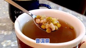 普洱茶和绿豆汤能否一起喝？探讨其适宜人群与饮用注意事项