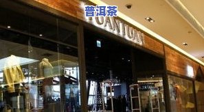 日照普洱茶专卖店：地址、电话及推荐店铺全攻略