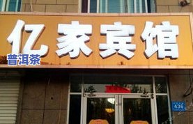 日照普洱茶专卖店：地址、电话及推荐店铺全攻略